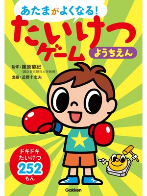 cover image of たいけつゲームようちえん